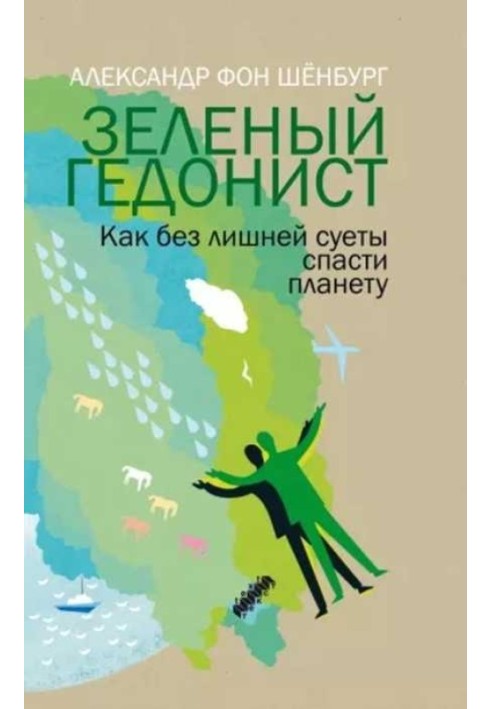 Зеленый гедонист. Как без лишней суеты спасти планету