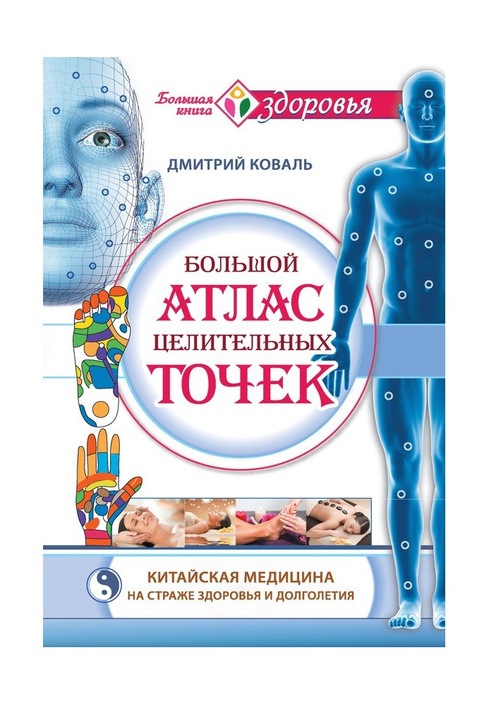 Великий атлас лікувальних точок. Китайська медицина на варті здоров'я та довголіття