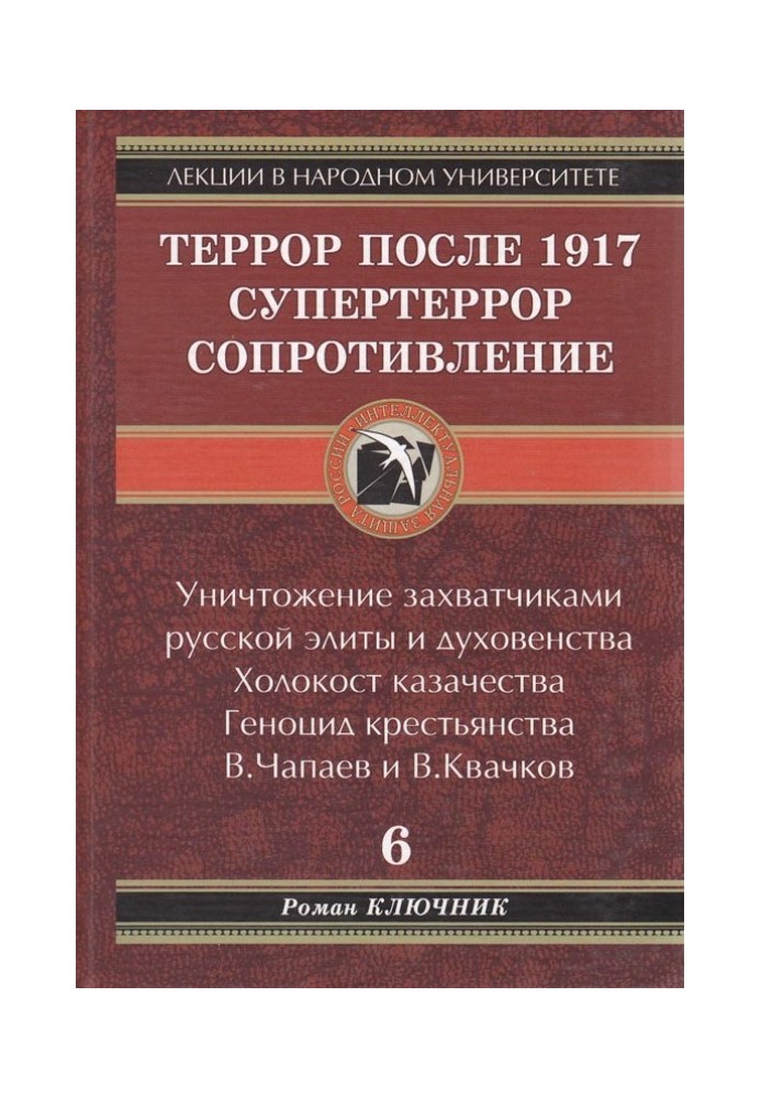 Террор после 1917. Супертеррор. Сопротивление