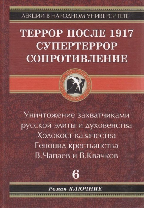 Террор после 1917. Супертеррор. Сопротивление