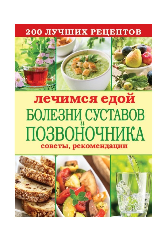 We heal with food. Diseases of the joints and spine. 200 best recipes