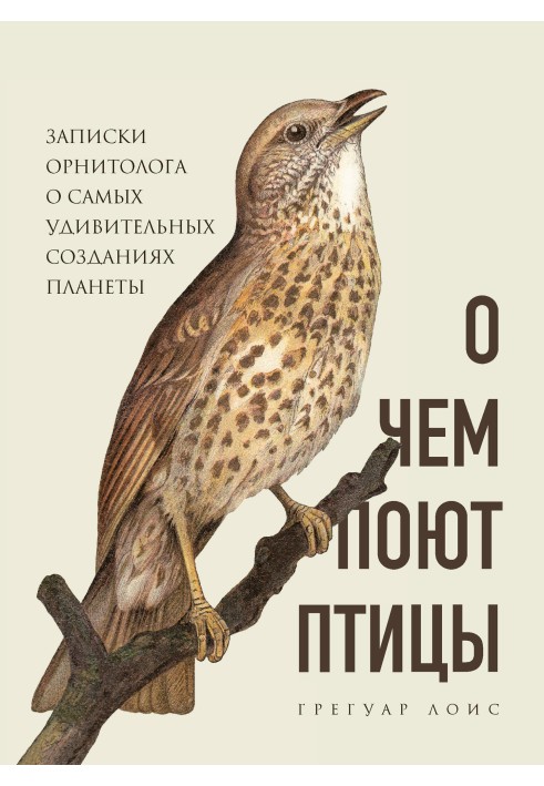 Про що співають птахи. Записки орнітолога про найдивовижніші створення планети