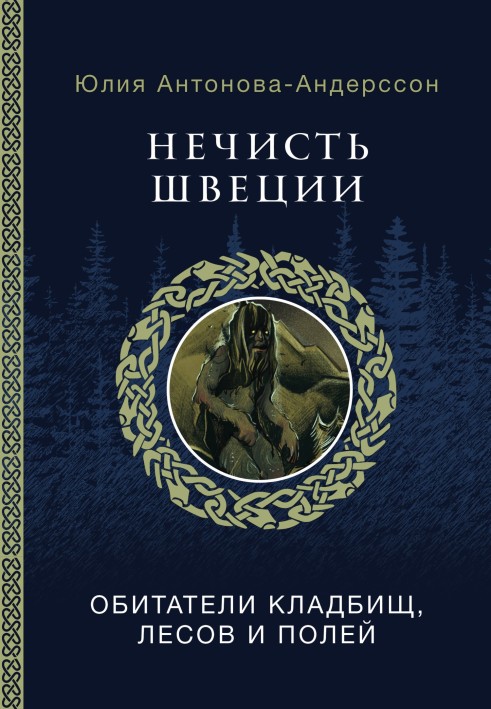 Нечисть Швеції. Мешканці цвинтарів, лісів та полів