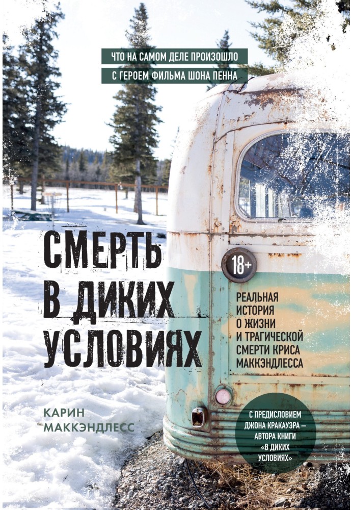 Смерть у диких умовах. Реальна історія про життя та трагічну смерть Кріса МакКендлеса