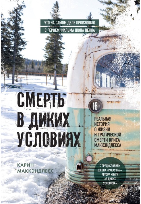 Death in the wild. The true story of the life and tragic death of Chris McCandless