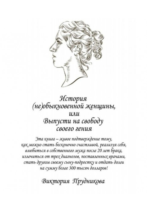 История (не)обыкновенной женщины, или Выпусти на свободу своего гения