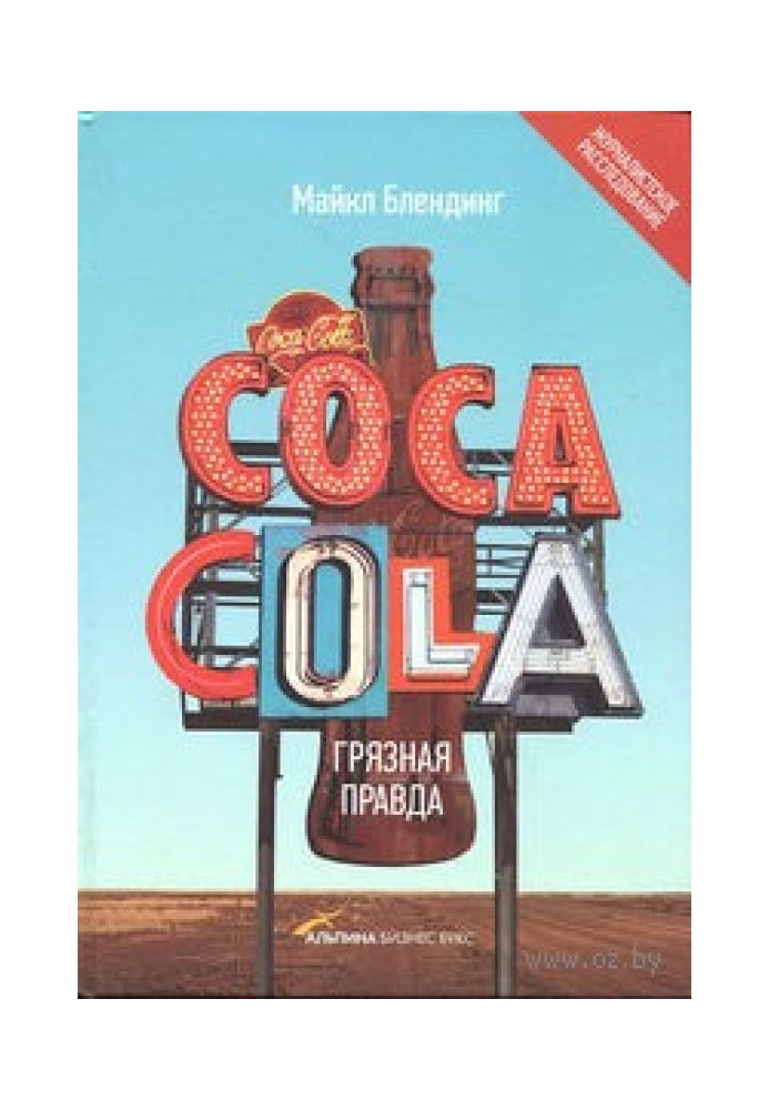 Coca-Cola. Грязная правда