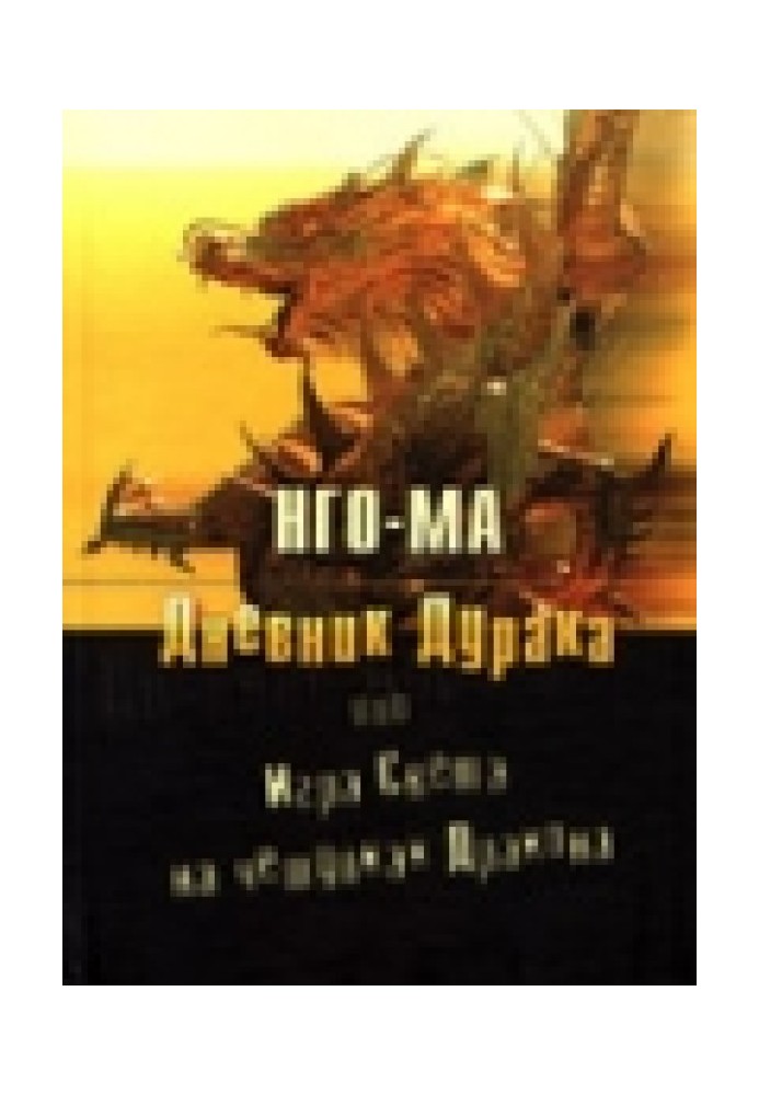 Щоденник дурня, або Гра світла на лусочках дракона