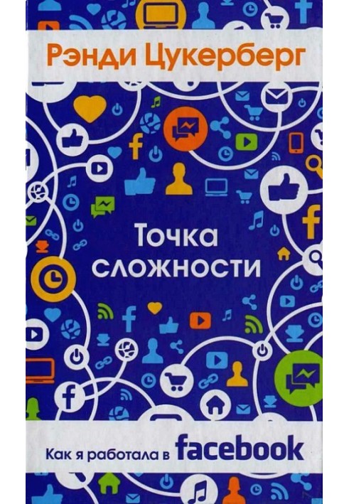 Точка складності. Як я працювала у Facebook