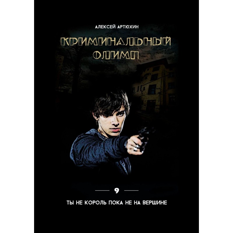 Criminal Olympus