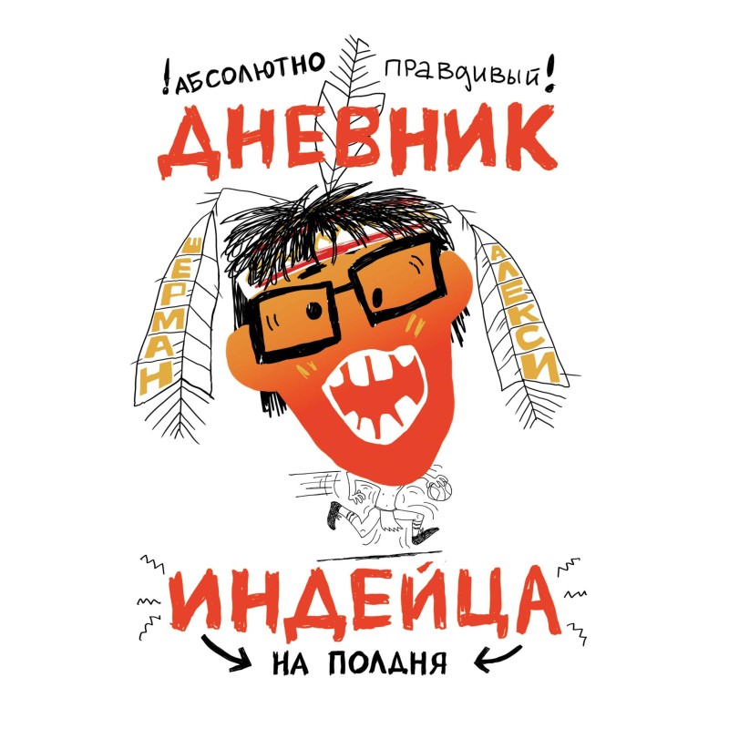 Абсолютно правдивый дневник...