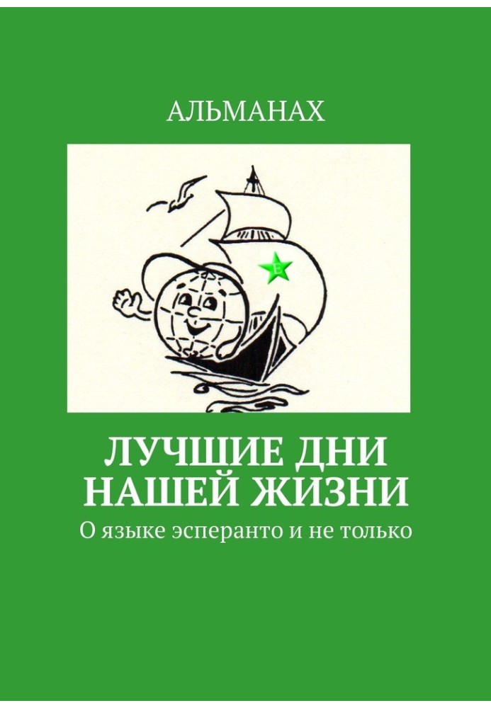 Найкращі дні нашого життя. Про мову есперанто і не тільки