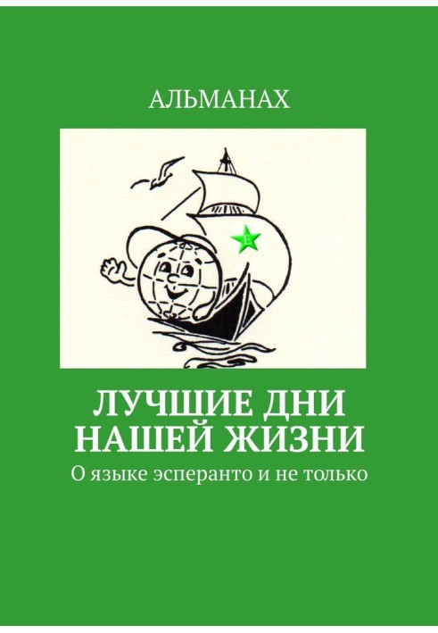 Лучшие дни нашей жизни. О языке эсперанто и не только