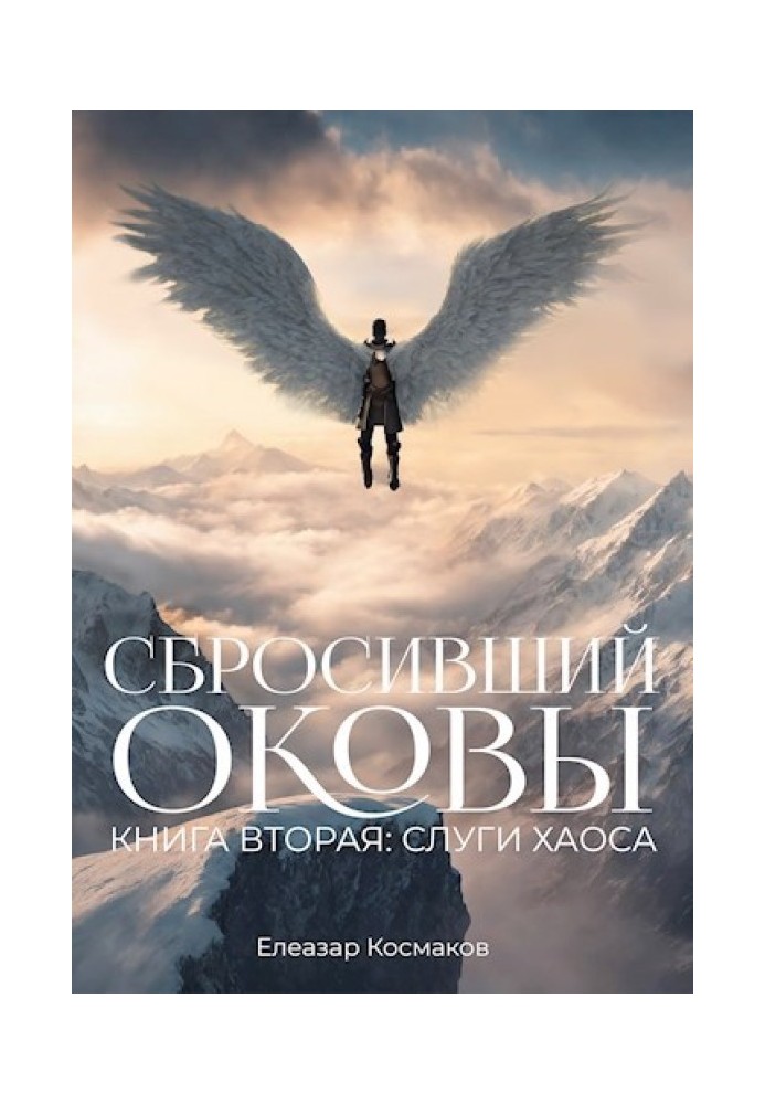 Сбросивший оковы. Книга вторая: слуги хаоса.