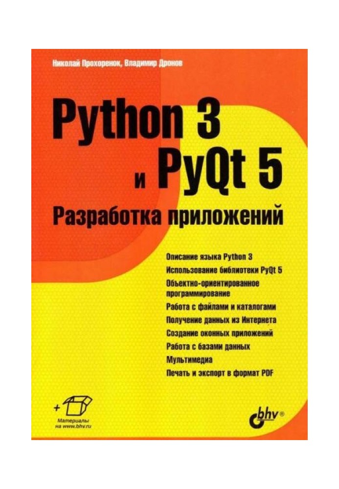 Python 3 и PyQt 5