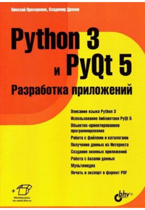 Python 3 и PyQt 5