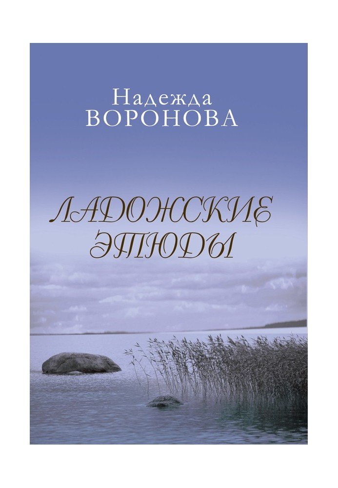 Ladoga sketches