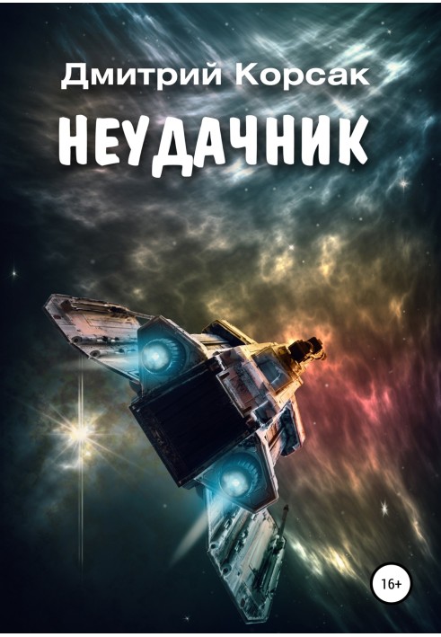 Невдаха