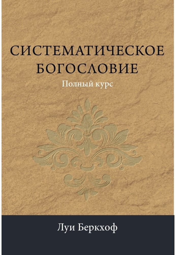 Систематичне богослов'я