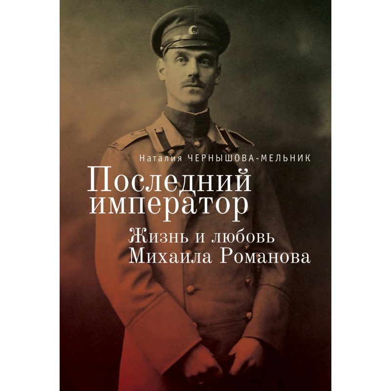 Последний император. Жизнь...