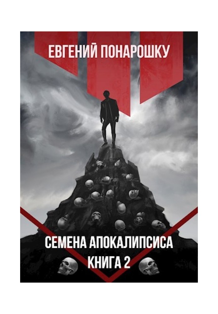 Насіння Апокаліпсису. Книга 2