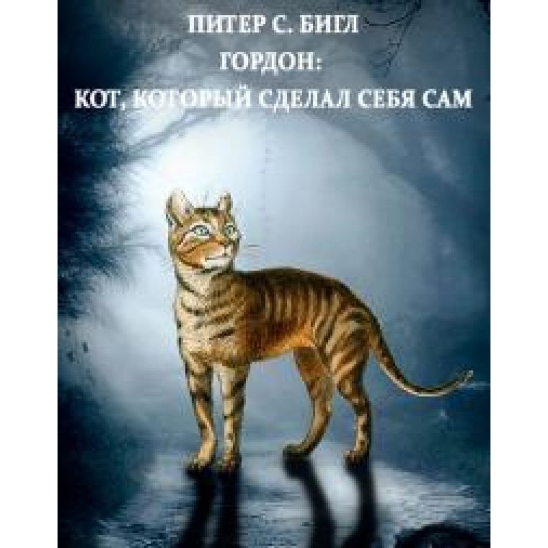 Гордон: кот, который сделал...