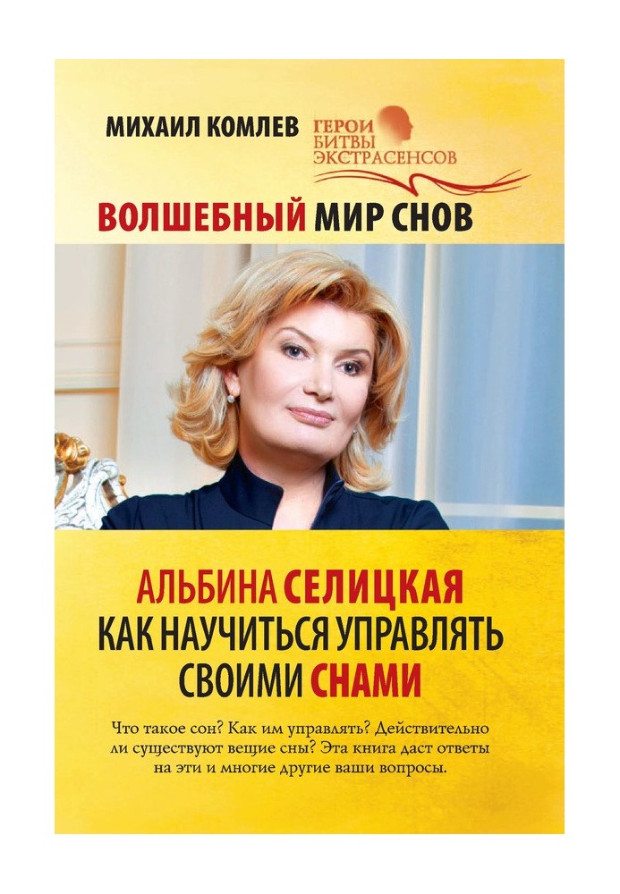 Чарівний світ снів. Альбіна Селицька. Як навчитися керувати своїми снами