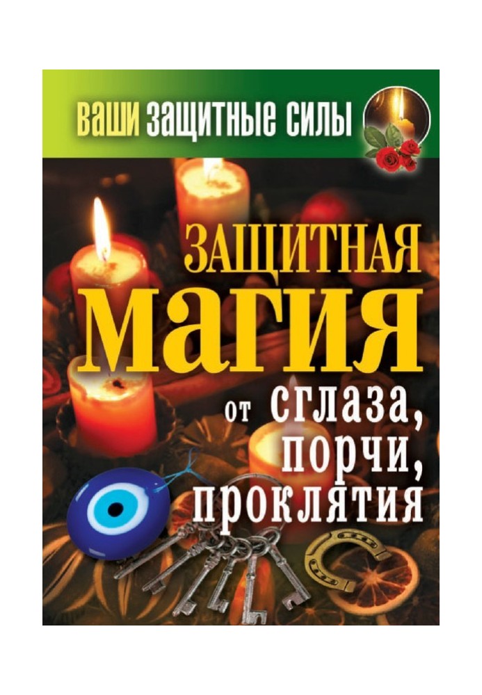 Ваші захисні сили. Захисна магія від пристріту, псування, прокляття