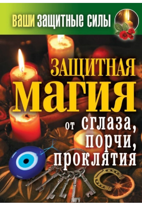 Ваші захисні сили. Захисна магія від пристріту, псування, прокляття