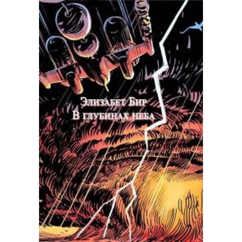 В глубинах неба