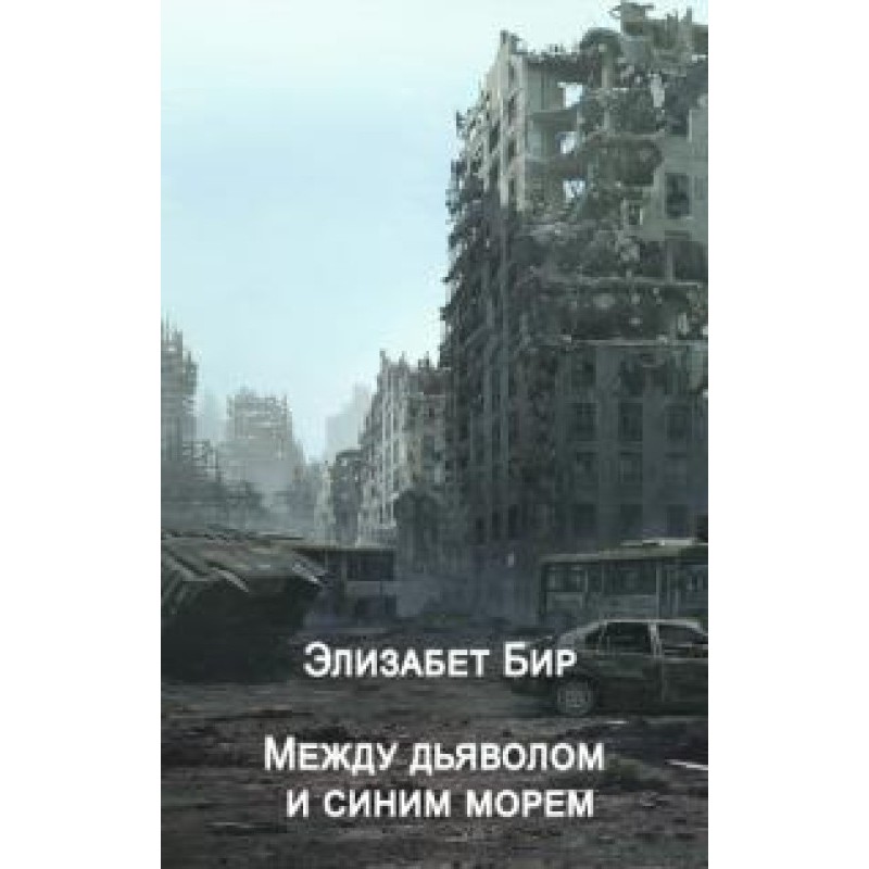 Между дьяволом и синим морем