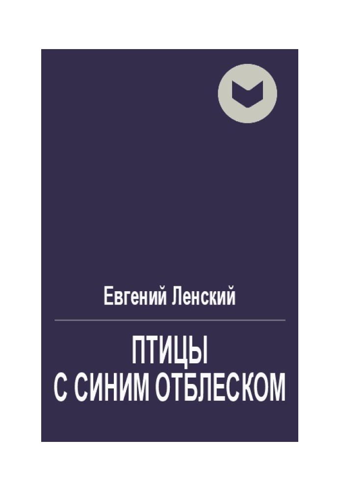 Птахи із синім відблиском