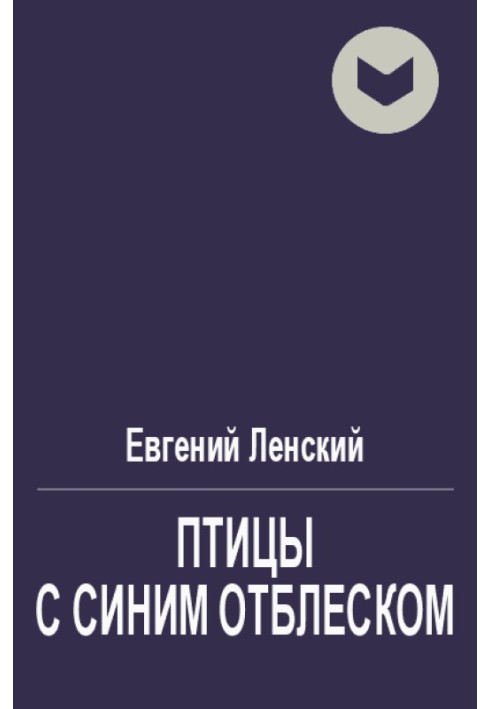 Птахи із синім відблиском