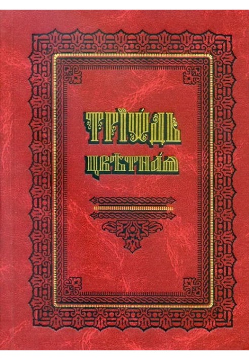 Кольорова Тріодь (на цсл., Цивільний шрифт)