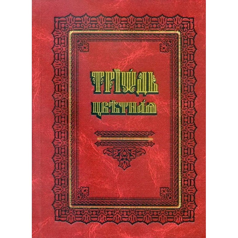 Цветная Триодь (на цсл.,...