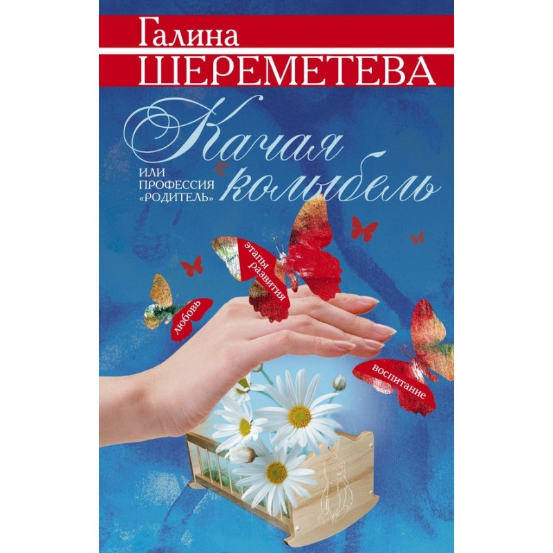 Кача колиска, або Професія...