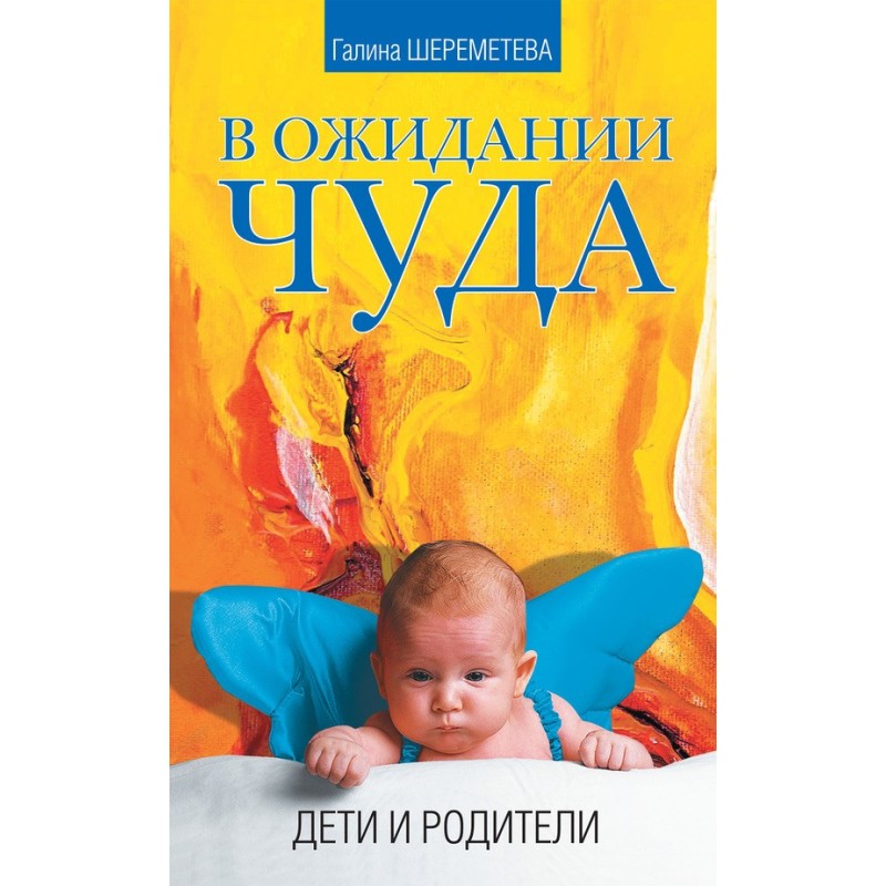 В очікуванні дива. Діти та...