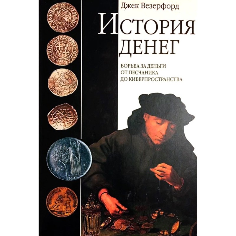 History of money. Fight for...