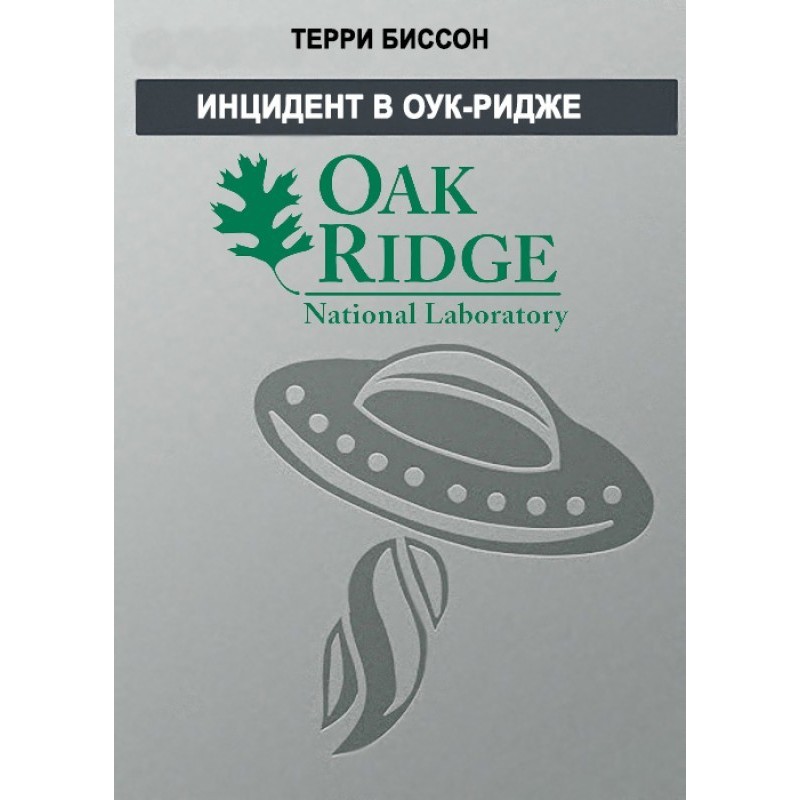 Oak Ridge Incident