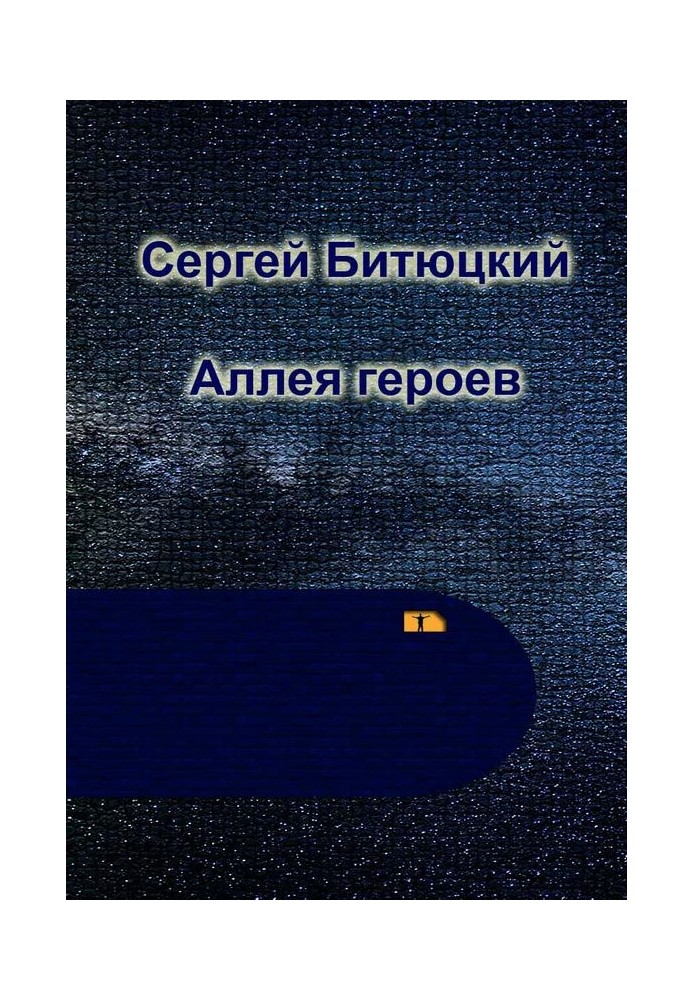 Аллея Героев