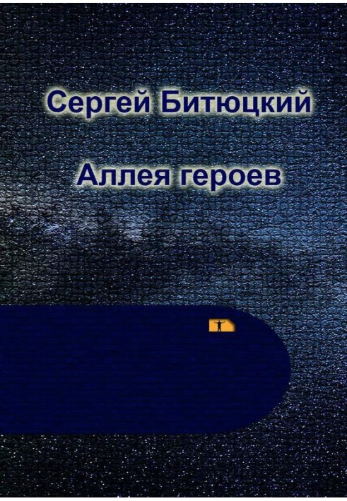 Аллея Героев