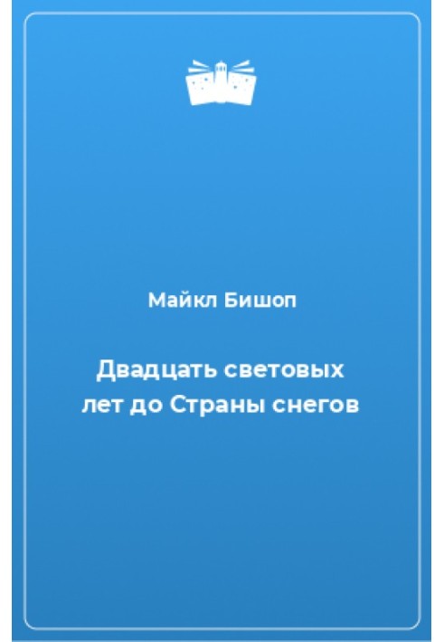 Двадцять світлових років до Країни снігів