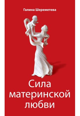 Сила материнской любви