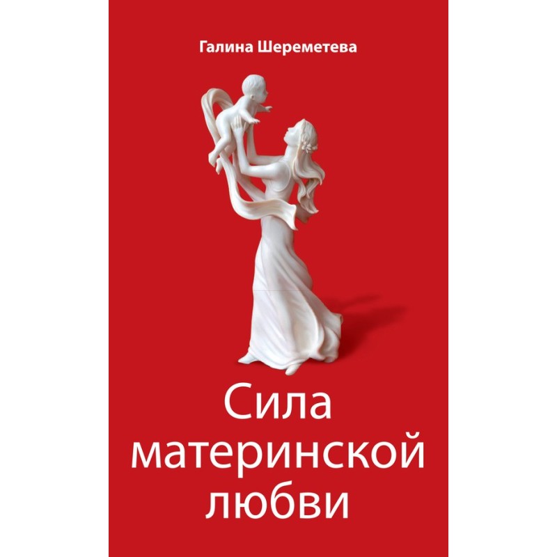 Сила материнського кохання