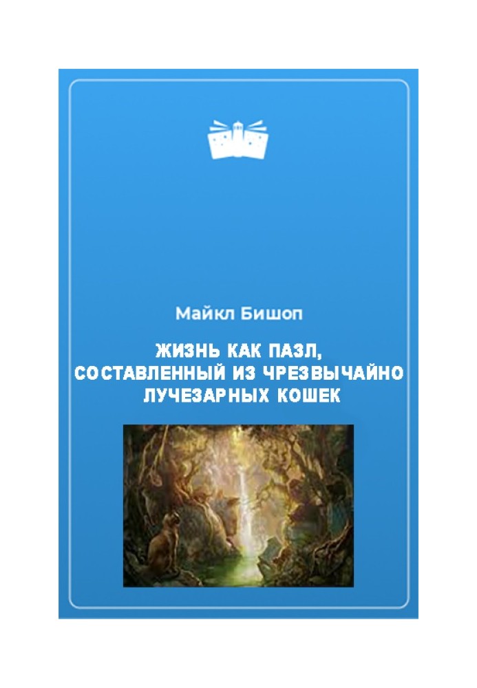 Жизнь как пазл, составленный из чрезвычайно лучезарных кошек