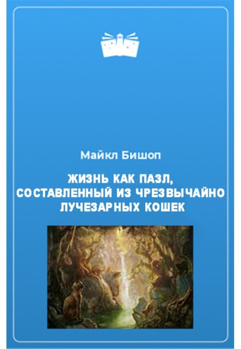 Життя як пазл, складений з надзвичайно променистих кішок