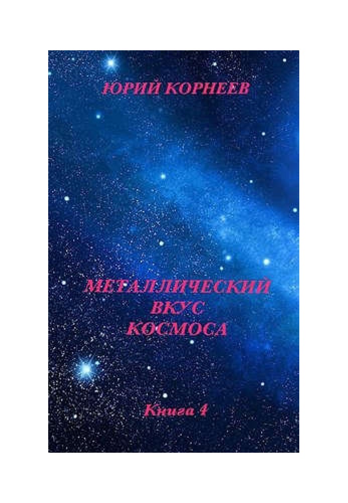 Металлический вкус космоса. Книга 4