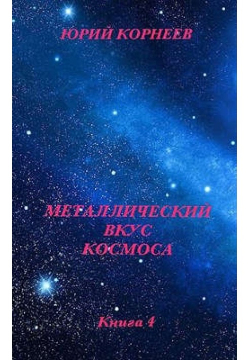 Металлический вкус космоса. Книга 4