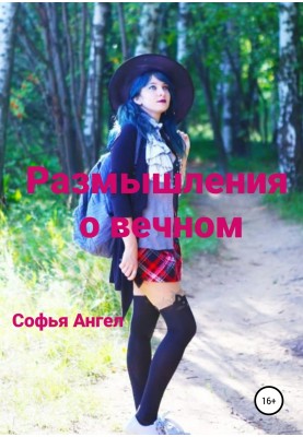 Размышления о вечном