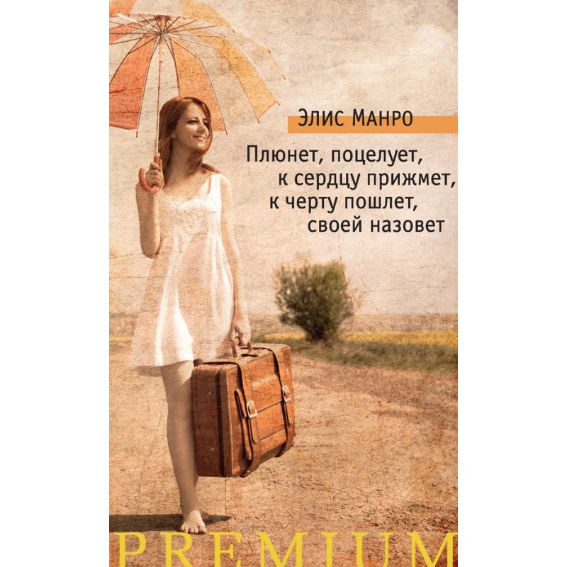 Плюнет, поцелует, к сердцу...